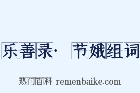 乐善录·节娥组词是什么意思的图片